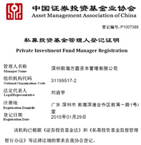 私募投资基金管理人登记证明