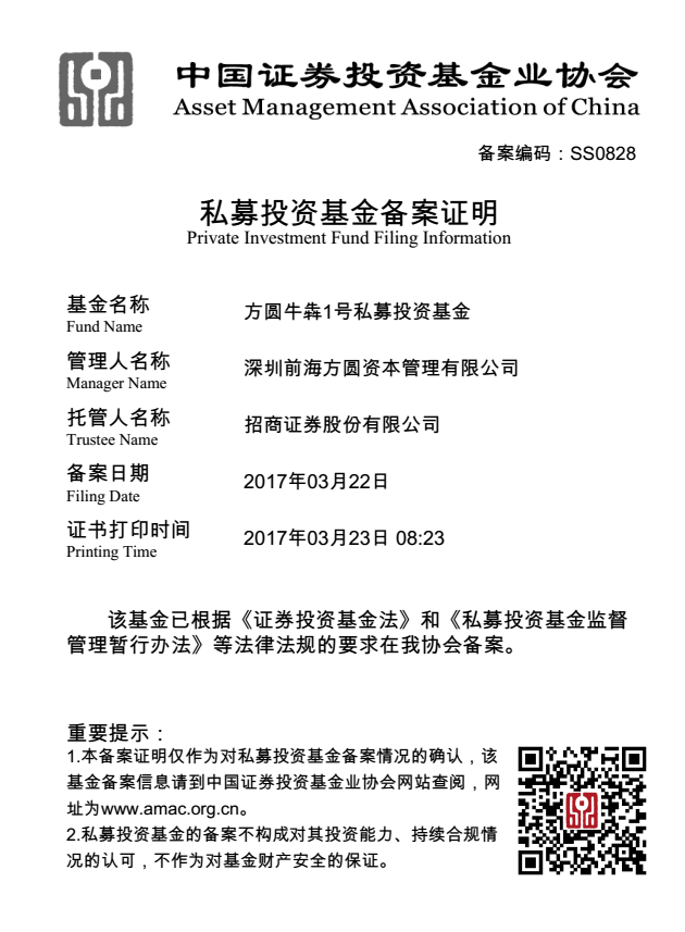 方圆牛犇1号私募投资基金备案证明