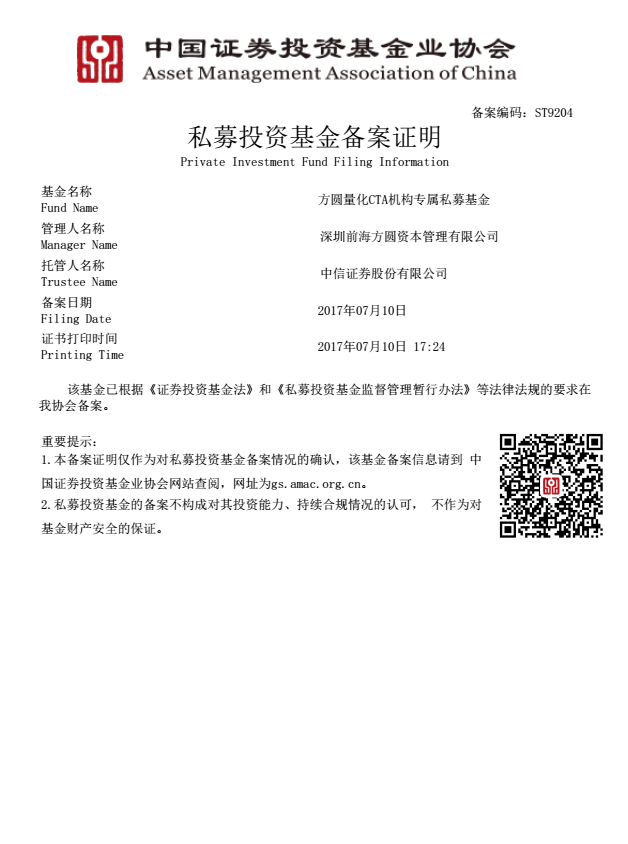 方圆量化CTA机构专属私募基金备案证明